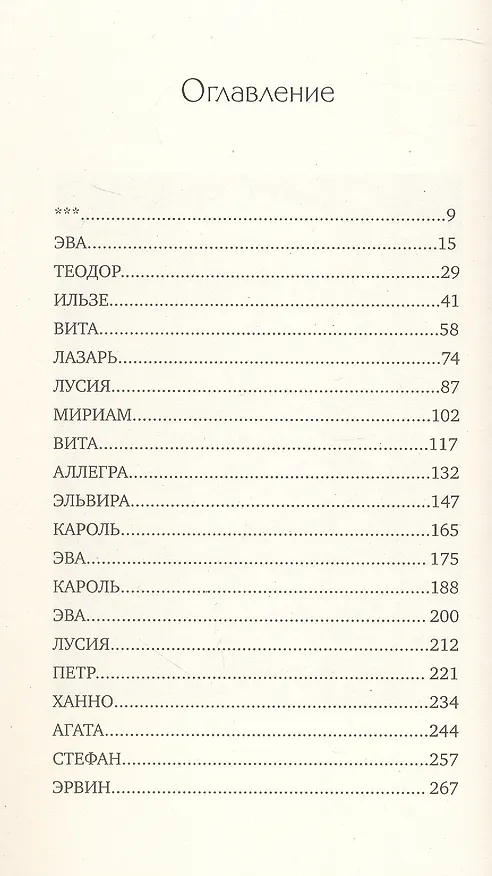 Книга Бюро расследования судеб (Гаэль Ноан) — 3