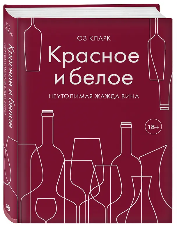 Книга Красное и белое. Неутолимая жажда вина. (Оз Кларк) — 6