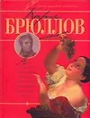 Книга Карл Брюллов: Альбом (Владимир Жабцев)