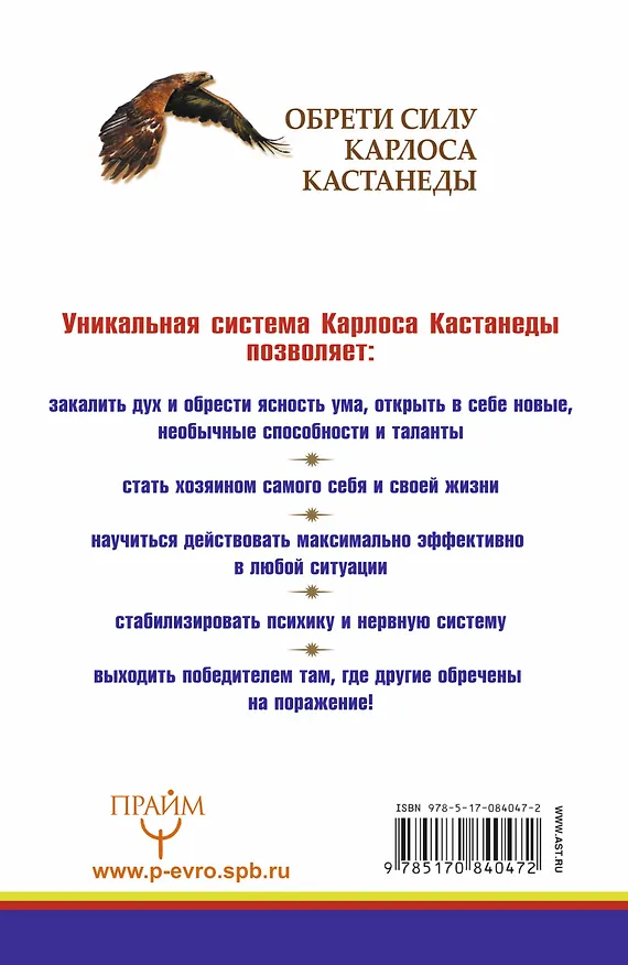 Книга Обрети силу Карлоса Кастанеды. 50 практик для развития сверхспособностей (Марк Бакнер) — 2