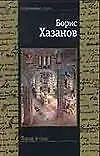 Книга Город и сны (Борис Хазанов)