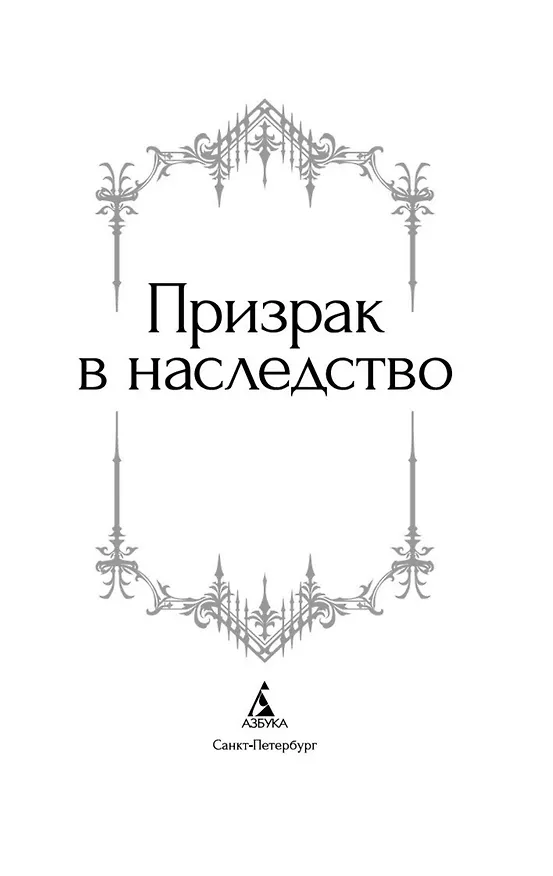 Книга Призрак в наследство (Джозеф Ле Фаню, Эдвард Фредерик Бенсон, Монтегю Родс Джеймс, Эдит Уортон, Э. и Х. Херон, Фрэнк Ричард Стоктон, Кливленд Лэнгстон Моффетт, Джон Бакан) — 11