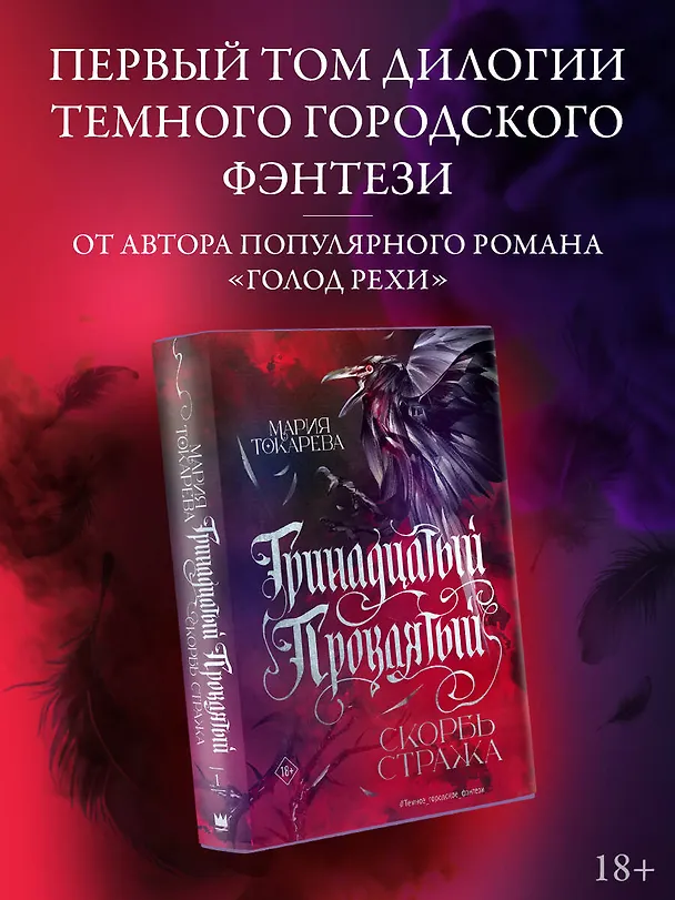 Книга Тринадцатый Проклятый. Скорбь Стража (Мария Токарева) — 4