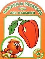 Наклей и раскрась для самых маленьких №НРДМ 0902 ("Смешарики. Любимый огород Копатыча")