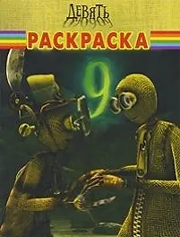 Волшебная раскраска "Девять"