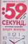 59 секунд, которые изменят вашу жизнь — 2229673 — 1