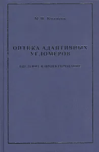 Оптика адаптивных угломеров. Введение в проектирование : монография