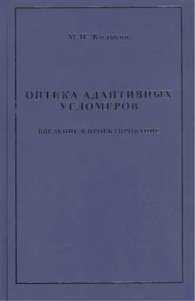 Оптика адаптивных угломеров. Введение в проектирование : монография — 2568144 — 1