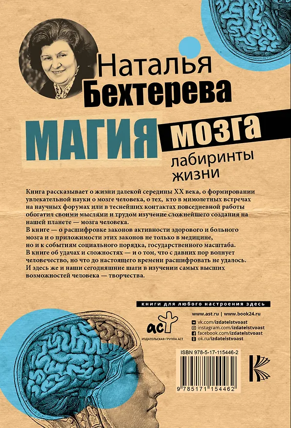 Книга Магия мозга и лабиринты жизни (Наталья Бехтерева) — 2