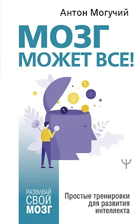 Книга Мозг может все! Простые тренировки для развития интеллекта (Антон Могучий)