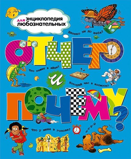 

Отчего и почему
