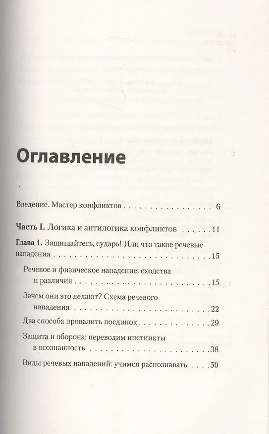 Книга Речевая самооборона (Александра Пожарская, Руслан Хоменко) — 2