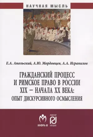 Гражданский процесс и римское право в России XIX - начала ХХ вв.: опыт дискурсивного осмысления — 2675804 — 1