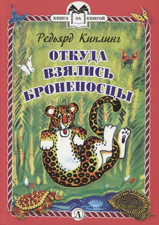Книга Откуда взялись Броненосцы (Редьярд Киплинг) — 1