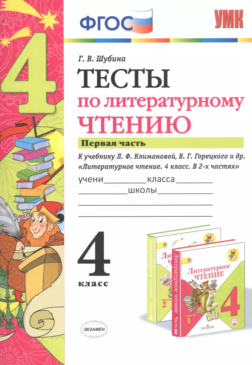 Тесты по литературному чтению. 4 класс. Часть 1. К учебнику Л.Ф.  Климановой, В.Г. Горецкого и др. 