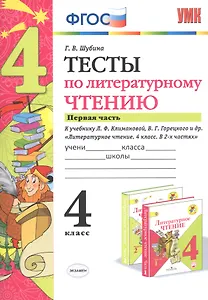 Тесты по литературному чтению. 4 класс. Часть 1. К учебнику Л.Ф. Климановой, В.Г. Горецкого и др. "Литературное чтение. 4 класс. В 2 частях"
