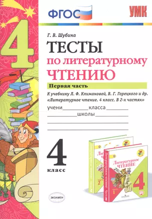 Тесты по литературному чтению. 4 класс. Часть 1. К учебнику Л.Ф. Климановой, В.Г. Горецкого и др. "Литературное чтение. 4 класс. В 2 частях" — 2761944 — 1