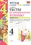 Тесты по литературному чтению. 4 класс. Часть 1. К учебнику Л.Ф. Климановой, В.Г. Горецкого и др. "Литературное чтение. 4 класс. В 2 частях" — 2761944 — 1