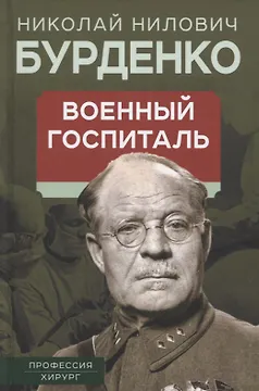 Военный госпиталь. Записки первого нейрохирурга