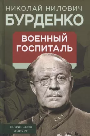 Военный госпиталь. Записки первого нейрохирурга — 2914842 — 1