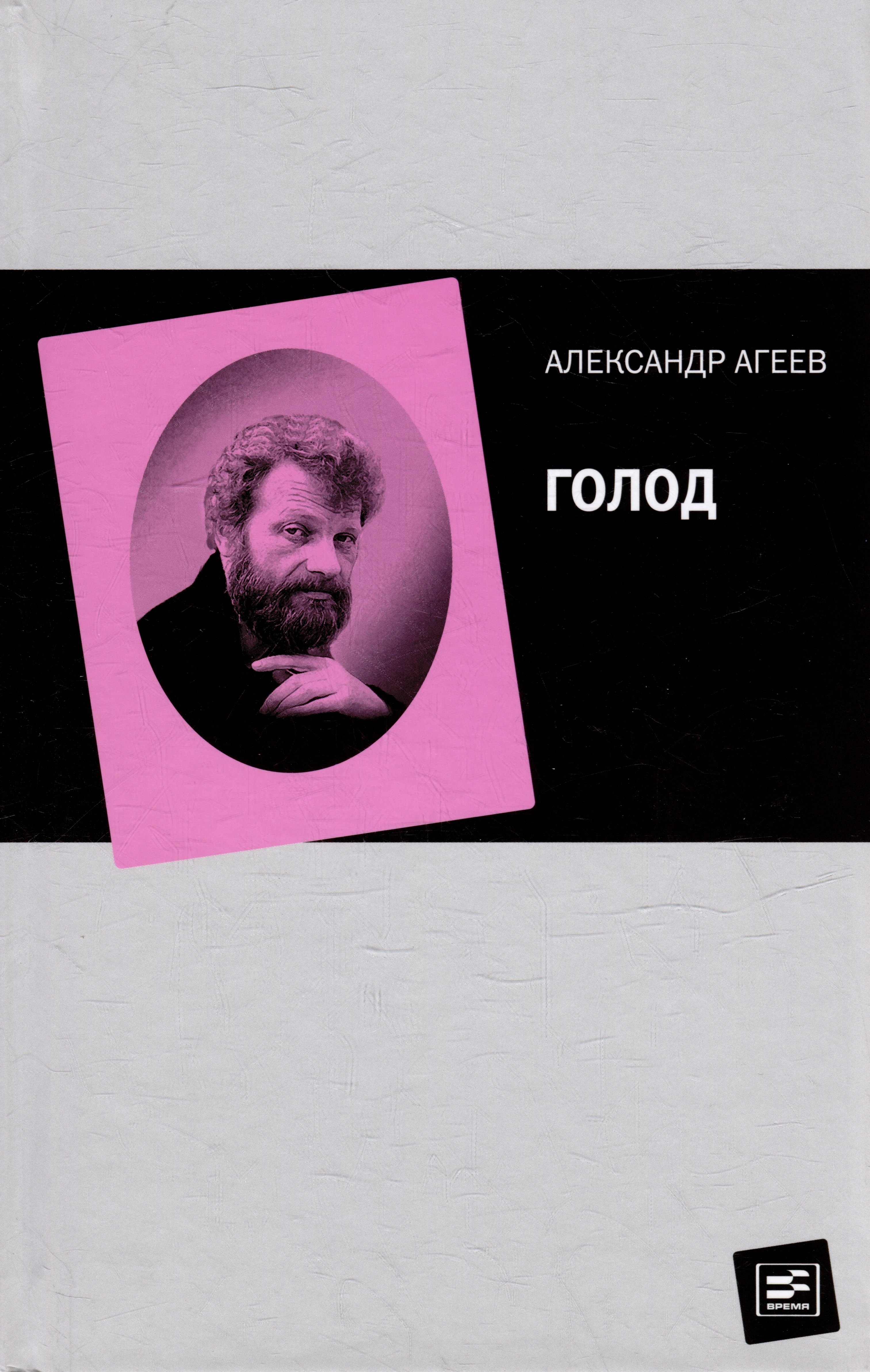 

Голод