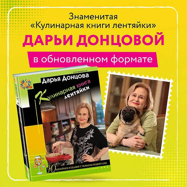 Книга Кулинарная книга лентяйки. Юбилейное издание с новыми рецептами (Дарья Донцова) — 6