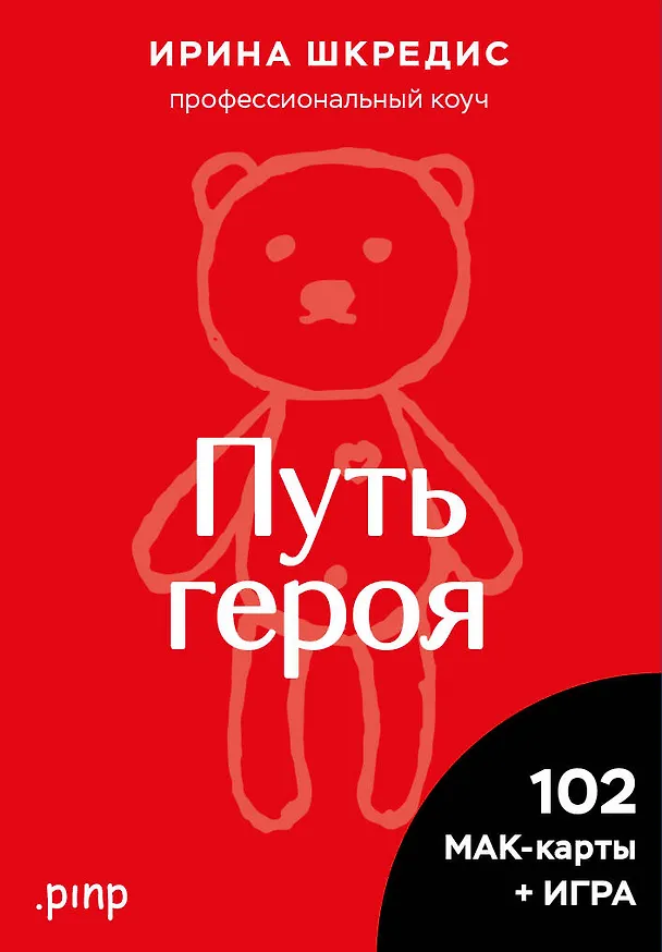 Книга Метафорические ассоциативные карты «Путь героя» (Ирина Шкредис) — 1