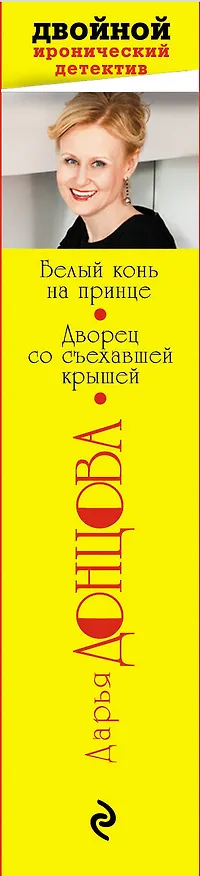 Книга Белый конь на принце. Дворец со съехавшей крышей (Дарья Донцова) — 3