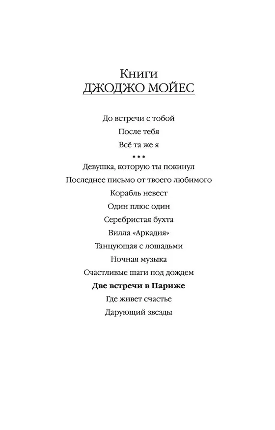 Книга Две встречи в Париже (Джоджо Мойес) — 5