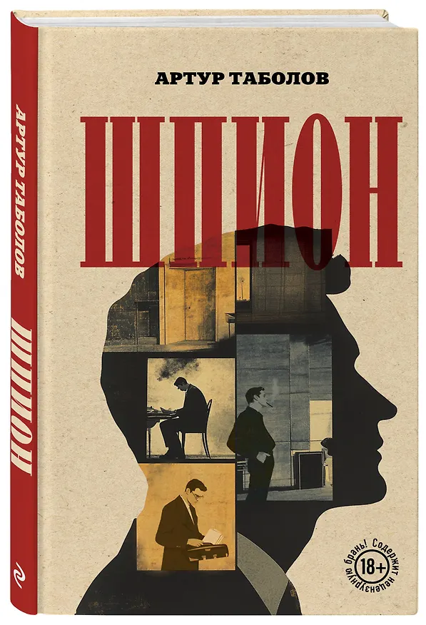 Книга Шпион (Артур Таболов) — 4