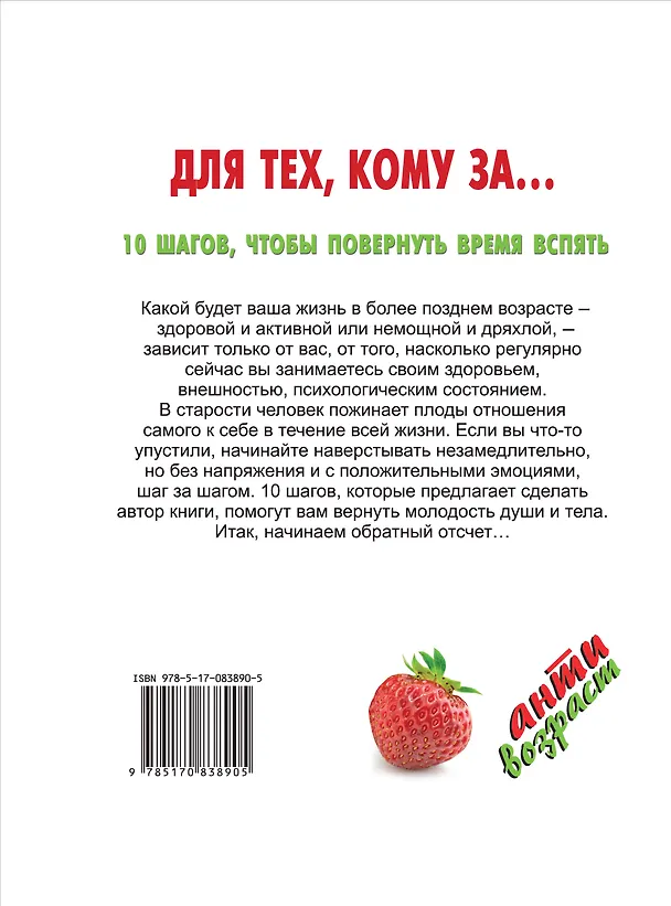 Книга Для тех, кому за... 10 шагов, чтобы повернуть время вспять (Ирина Бражко) — 2