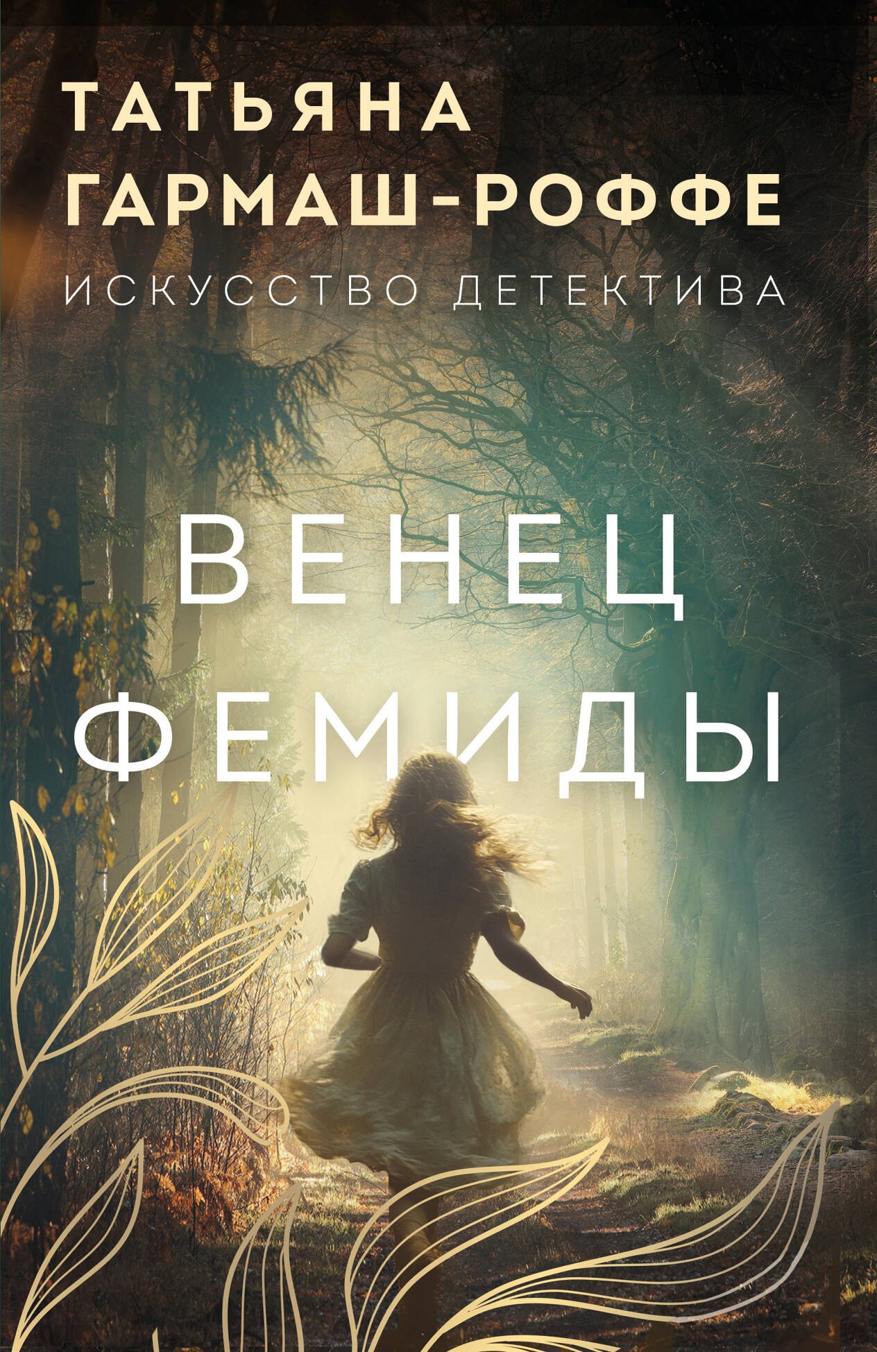 Татьяна Владимировна Гармаш-Роффе Венец Фемиды