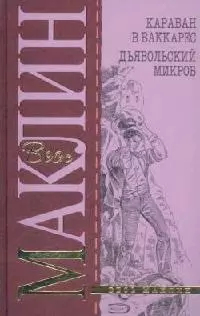 Караван в Ваккарес. Дьявольский микроб — 2098170 — 1