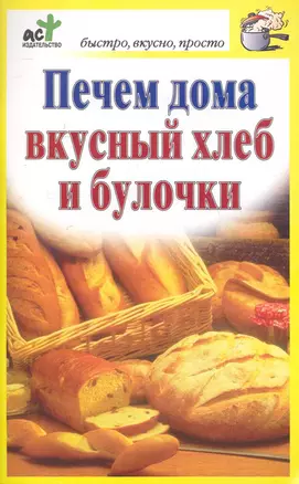 Печем дома вкусный хлеб и булочки — 2248908 — 1