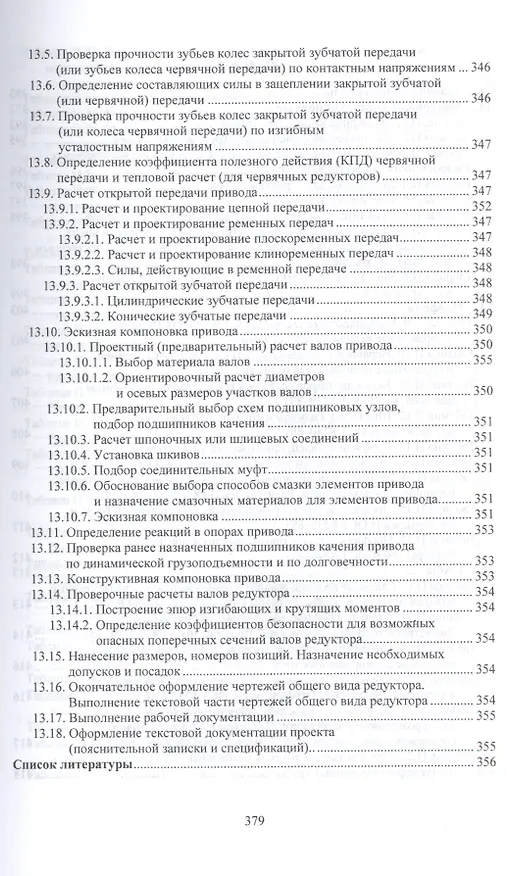 Книга Детали машин. курсовое проектирование в 2 кн. книга 2. учебник для бакалавриата и магистратуры () — 23