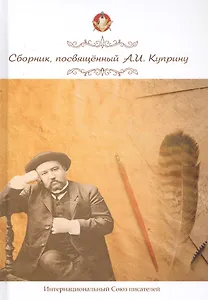 Сборник, посвященный А. И. Куприну