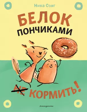 Белок пончиками не кормить! — 2896704 — 1