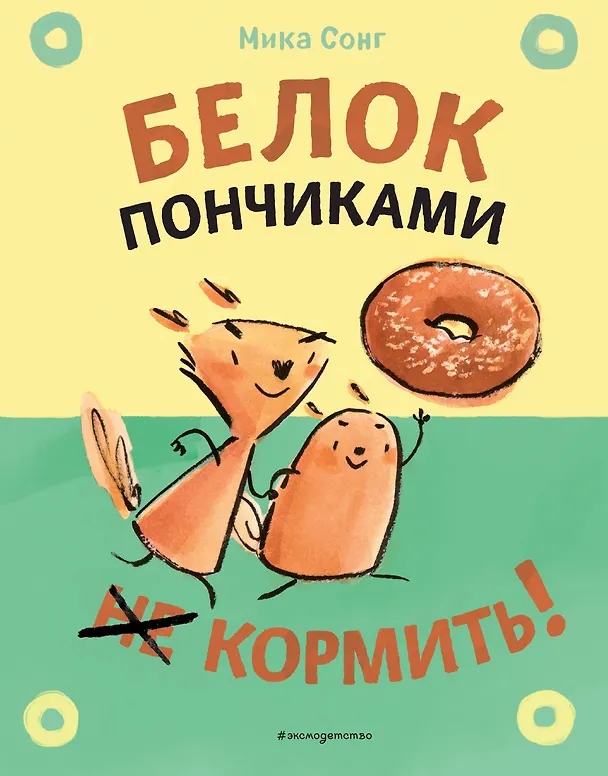 Книга Белок пончиками не кормить! (Мика Сонг) — 1