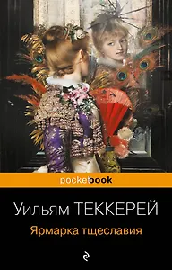 Ярмарка тщеславия