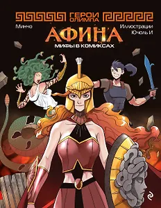 Герои Олимпа. Афина