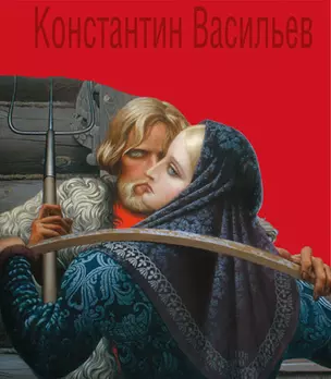 Константин Васильев. Жизнь и творчество — 2390559 — 1