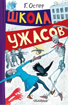 Книга Школа ужасов (Григорий Остер)