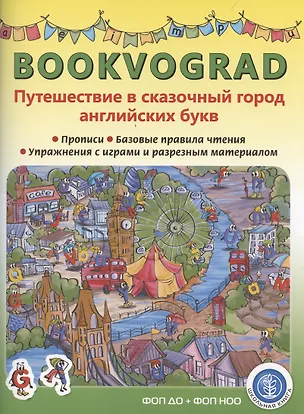 Книга BOOKVOGRAD. Путешествие в сказочный город английских букв Прописи. Базовые правила чтения. Упражнения с играми и разрезным материалом. Учебное пособие от 6 лет. (Елена Кутукова)