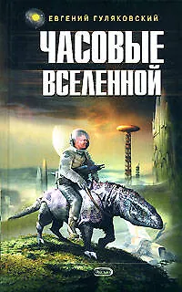 Книга Часовые Вселенной (Евгений Гуляковский)