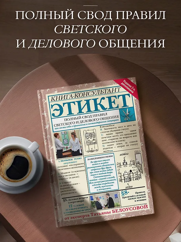 Книга Этикет: Полный свод правил светского и делового общения. Издание 2-е, дополненное (Татьяна Белоусова) — 4