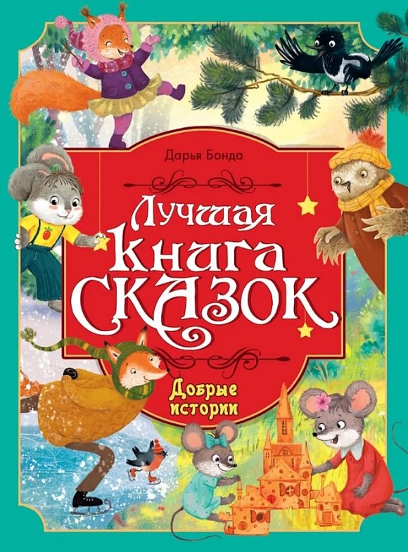 Дарья Бонда Добрые истории. Лучшая книга сказок
