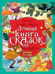 Добрые истории. Лучшая книга сказок