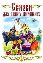 Сказки для самых маленьких. — 2171537 — 1