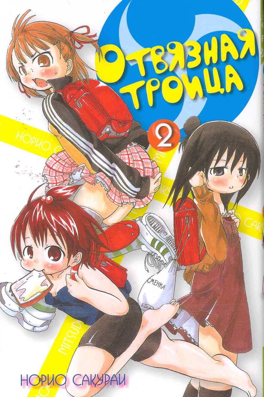 

Отвязная троица. Том 2 (Mitsudomoe). Манга