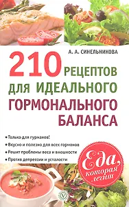 210 рецептов для идеального гормонального баланса